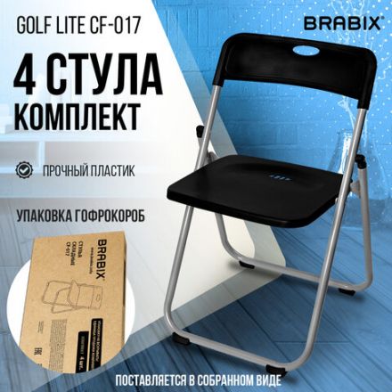 Стулья складные BRABIX "Golf Lite CF-017", КОМПЛЕКТ 4 шт., серебристый каркас, пластик, чёрный, 533034