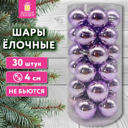 Шары ёлочные 30 шт., 4 см, "Solid Color", пластик, ЛИЛОВЫЕ, глянец, ЗОЛОТАЯ СКАЗКА, 592499