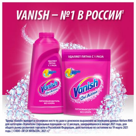 Средство для удаления пятен 450 мл, VANISH "Oxi Action" без хлора, для цветных тканей, 8078305