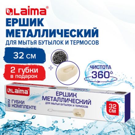 Ершик металлический 32 см кухонный для мытья бутылок и термосов, ДВЕ ГУБКИ в комплекте, LAIMA (ЛАЙМА), 700066