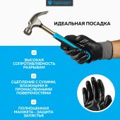 Перчатки защитные TOPFORT НН01 нейлон с нитриловым покрытием р.8