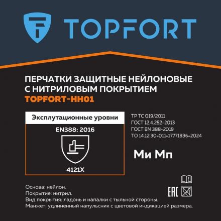 Перчатки защитные TOPFORT НН01 нейлон с нитриловым покрытием р.8