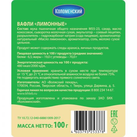 Вафли Коломенский тонкие, лимонный сорбет, 100г