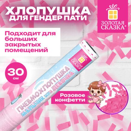 Хлопушка пневматическая 30 см "Мальчик или девочка", бумага, розовый цвет, ЗОЛОТАЯ СКАЗКА, 592456