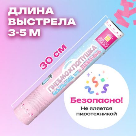 Хлопушка пневматическая 30 см "Мальчик или девочка", бумага, розовый цвет, ЗОЛОТАЯ СКАЗКА, 592456