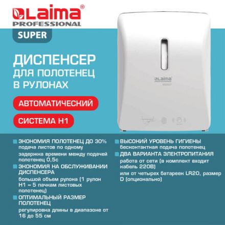 Диспенсер для полотенец в рулонах LAIMA PROFESSIONAL SUPER (H1), СЕНСОРНЫЙ, белый, ABS-пластик, 609507