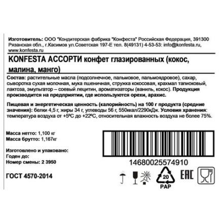 Конфеты глазированные KONFESTA ассорти (кокос, малина, манго-маракуйя), 1100 г Конфеты глазированные KONFESTA ассорти (кокос, малина, манго-маракуйя), 1100 г