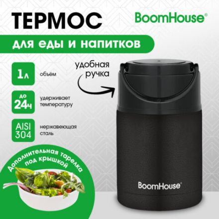 Термос 1 л для еды/напитков с широким горлом, BOOMHOUSE (БУМХАУС) LUNCH, нержавеющая сталь SUS304, черный, 700327
