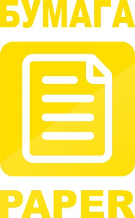 Наклейка "Бумага" желтая