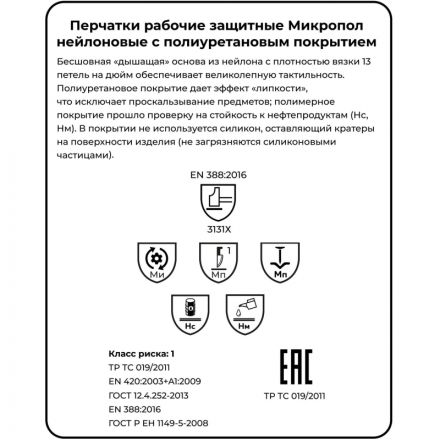 Перчатки защитные нейлон с п/у черный Manipula МИКРОПОЛ (TPU-12/MG-161)р.7 Перчатки защитные нейлон с п/у черный Manipula МИКРОПОЛ (TPU-12/MG-161)р.7