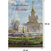 Календарь настенный моноблочный 2026 Очарование Москвы 420х580мм