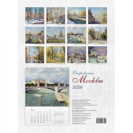 Календарь настенный моноблочный 2026 Очарование Москвы 420х580мм