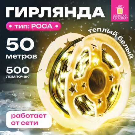 Электрогирлянда-нить уличная "Роса" IP44, 50 м, 500 LED, теплый белый, 220V, контроллер, ЗОЛОТАЯ СКАЗКА, 591362