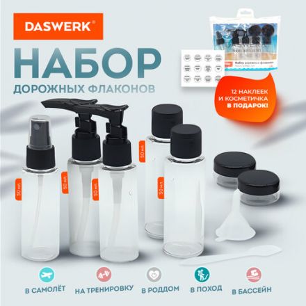 Дорожный набор флаконов в косметичке с наклейками, 7 флаконов (5х50 мл, 2х10 мл), DASWERK (ДАСВЕРК), 609298