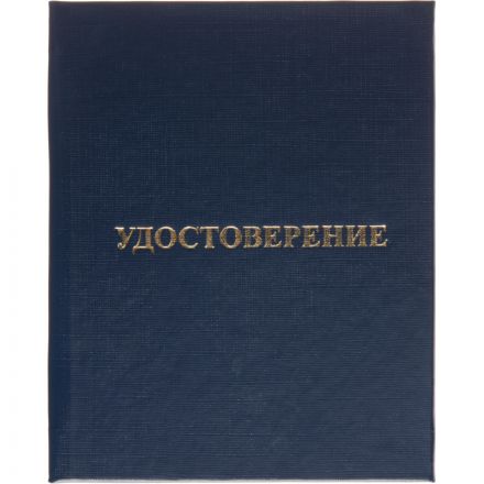 Удостоверение о присвоении квалификац(профессии)тверд.облож бумвинил 5шт/уп