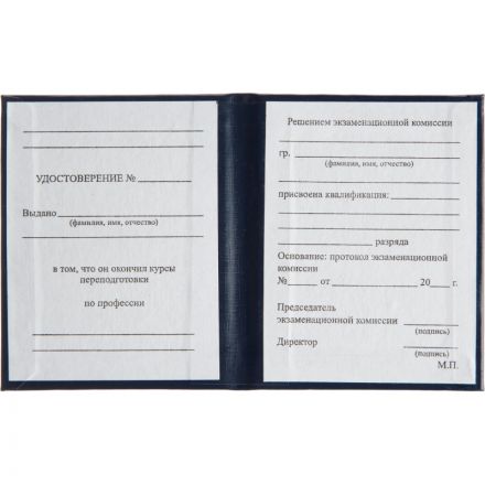 Удостоверение о присвоении квалификац(профессии)тверд.облож бумвинил 5шт/уп