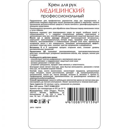 Крем для рук медицинский 200 грамм