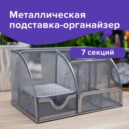 Подставка-органайзер металлическая BRAUBERG "Germanium", 7 секций, 125х220х140 мм, серебро, 237417