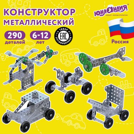 Конструктор металлический ЮНЛАНДИЯ "Для уроков труда №2", развивающий, 290 элементов, 104680