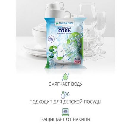 Соль для посудомоечных машин в гранулах 3 кг универсальная ТЫСЯЧА ОЗЕР Соль для посудомоечных машин в гранулах 3 кг универсальная ТЫСЯЧА ОЗЕР