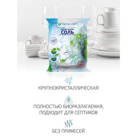 Соль для посудомоечных машин в гранулах 3 кг универсальная ТЫСЯЧА ОЗЕР Соль для посудомоечных машин в гранулах 3 кг универсальная ТЫСЯЧА ОЗЕР