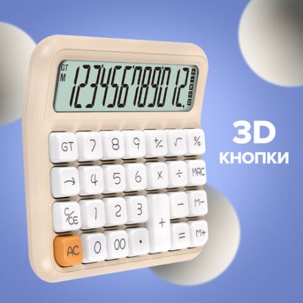 Калькулятор настольный BRAUBERG KW-1000-BG (152x132 мм), 3D-кнопки, 12 разрядов, бежевый, 272957
