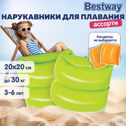Нарукавники для плавания "Классические" 20х20 см, 3-6 лет, АССОРТИ, BESTWAY, 32005 Нарукавники для плавания "Классические" 20х20 см, 3-6 лет, АССОРТИ, BESTWAY, 32005