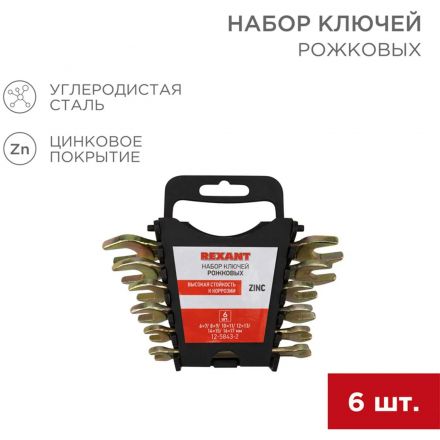 Набор ключей рожковых 6 шт, 6х7-16х17мм, желтый цинк REXANT 12-5843-2