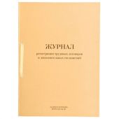 Журнал регистрации трудовых договоров и дополнительных соглашений, 32 л., сшивка, плобма, обложка ПВХ, 130200