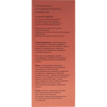 Наполнитель для аромадиффузора Hygge 8 Ягодный щербет 100 мл, АР 100-322