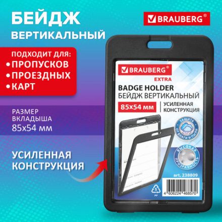 Бейдж вертикальный (85х54 мм), ДВУСТОРОННИЙ, черный, ЗАЩИТА ОТ ВЛАГИ И ПЫЛИ, BRAUBERG EXTRA, 238809