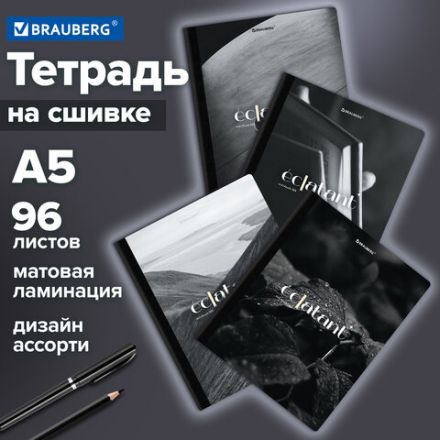 Тетрадь А5 96 л. BRAUBERG, на сшивке с корешком, клетка, обложка картон, "Simplicity", 405288