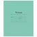 Тетрадь ЗЕЛЁНАЯ обложка 12 л., крупная клетка с полями, офсет, "Маяк", Т 5012 Т2 ЗЕЛ 6Г, Т5012Т2ЗЕЛ6Г