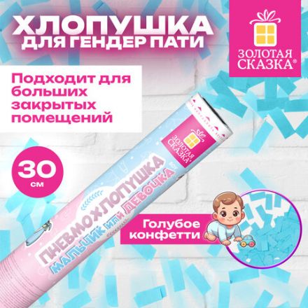 Хлопушка пневматическая 30 см, "Мальчик или девочка", бумага, голубой цвет, ЗОЛОТАЯ СКАЗКА, 592457