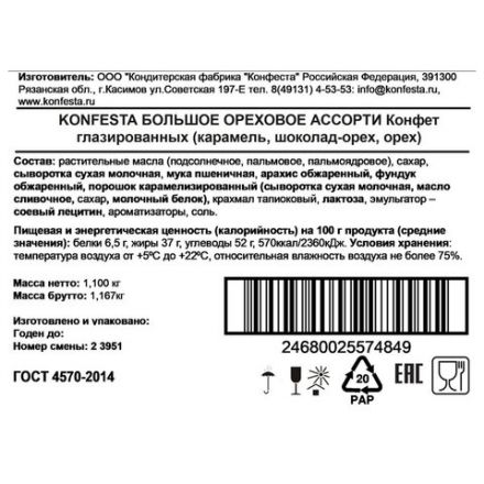 Конфеты KONFESTA ассорти (соленая карамель, шоколадно-ореховая, орехово-сливочная), 1100 г