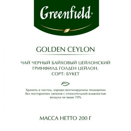 Чай Greenfield Golden Ceylon листовой черный, 200г 0791-10