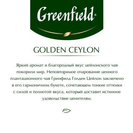 Чай Greenfield Golden Ceylon листовой черный, 200г 0791-10