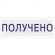 Штамп стандартный Attache ПОЛУЧЕНО 36х5 9011-T 1.1