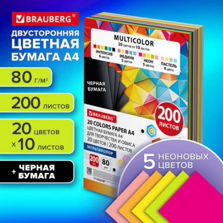 Бумага цветная 20 цветов BRAUBERG MULTICOLOR А4, 80 г/м2, 200 л. (20 цветов x 10 листов), 116650