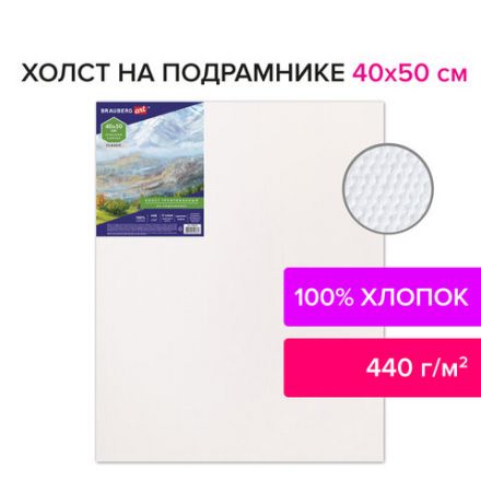 Холст на подрамнике BRAUBERG ART CLASSIC, 40х50 см, 440 г/м2, грунт, 100% хлопок, крупное зерно, 190646