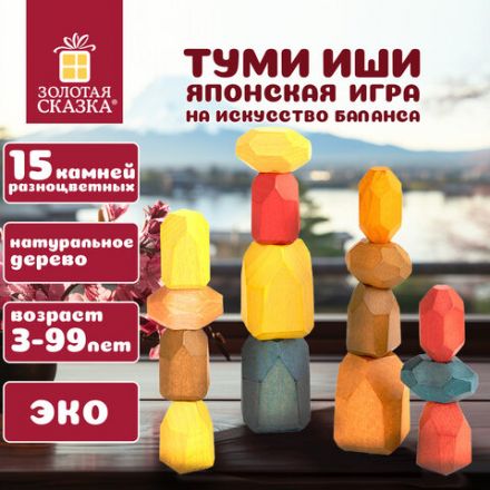 Балансир-головоломка "Башня Туми Иши", 15 цветных деревянных камней, ЗОЛОТАЯ СКАЗКА, 665257