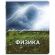Тетрадь предметная КЛАССИКА ПРИРОДА 48 л., обложка картон, ФИЗИКА, клетка, подсказ, BRAUBERG, 405092