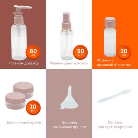 Дорожный набор флаконов в косметичке, 5 флаконов (80 мл / 50 мл / 30 мл / 2х10 мл), DASWERK (ДАСВЕРК), 609299