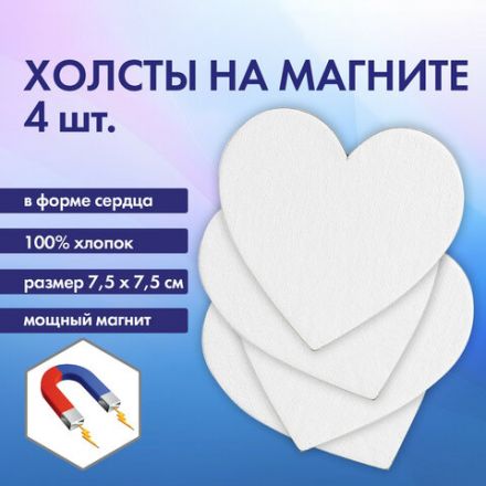 Холсты на магните в форме сердца НАБОР 4 шт., 7,5 см, 280 г/м2, 100% хлопок, BRAUBERG ART CLASSIC, 192334