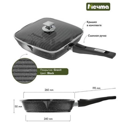 Сковорода ГРИЛЬ квадратная 26 см, съемная soft-touch ручка, крышка, антипригарное покрытие, МЕЧТА "Гранит Black", с066802 Сковорода ГРИЛЬ квадратная 26 см, съемная soft-touch ручка, крышка, антипригарное покрытие, МЕЧТА "Гранит Black", с066802