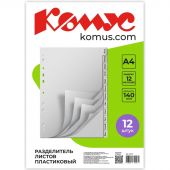 Разделитель листов 12л. по месяцам пластик.Комус