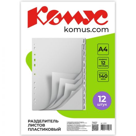 Разделитель листов 12л. по месяцам пластик.Комус