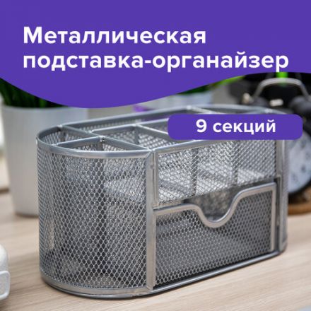 Подставка-органайзер металлическая BRAUBERG "Germanium", 9 секций, 105х220х110 мм, серебро, 237419