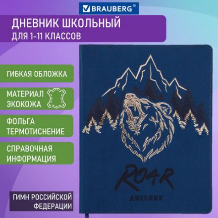 Дневник 1-11 класс 48 л., кожзам (гибкая), термотиснение, фольга, BRAUBERG, "МЕДВЕДЬ", 105969