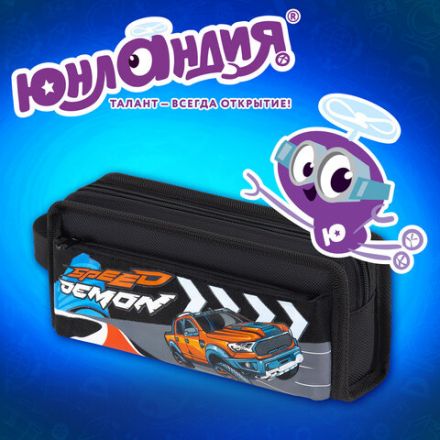 Пенал ЮНЛАНДИЯ ЮНИОР, 2 отделения, с ручкой, полиэстер, "Speed demon", 21х8х6 см, 273817